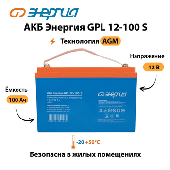 АКБ Энергия GPL 12-100 S - ИБП и АКБ - Аккумуляторы - . Магазин оборудования для автономного и резервного электропитания Ekosolar.ru в Наро-фоминске