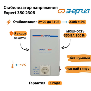 Стабилизатор напряжения Энергия Expert 350 230В - Стабилизаторы напряжения - Инверторные - . Магазин оборудования для автономного и резервного электропитания Ekosolar.ru в Наро-фоминске