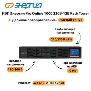 ИБП Энергия Pro Online 1000 230В-12В Rack Tower - ИБП и АКБ - Энергия ИБП Pro OnLine - . Магазин оборудования для автономного и резервного электропитания Ekosolar.ru в Наро-фоминске