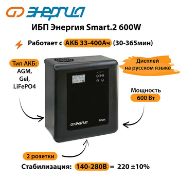 ИБП Энергия Smart.2 600W - ИБП и АКБ - Энергия ИБП Smart - . Магазин оборудования для автономного и резервного электропитания Ekosolar.ru в Наро-фоминске