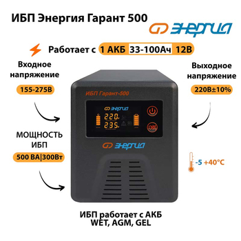 Энергия ИБП Гарант 500 12В - ИБП и АКБ - ИБП для котлов - . Магазин оборудования для автономного и резервного электропитания Ekosolar.ru в Наро-фоминске