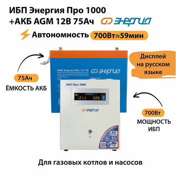 ИБП для котла Энергия Про 1000 + Аккумулятор 75 Ач 12 В (700Вт - 59мин) - ИБП и АКБ - ИБП для котлов - . Магазин оборудования для автономного и резервного электропитания Ekosolar.ru в Наро-фоминске