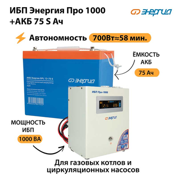 ИБП Энергия Про 1000 + Аккумулятор S 75 Ач - 12В (700Вт - 59мин) - ИБП и АКБ - ИБП для котлов - . Магазин оборудования для автономного и резервного электропитания Ekosolar.ru в Наро-фоминске