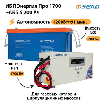 ИБП Энергия Про 1700 + Аккумулятор S 200 Ач - 12В (1200Вт - 91мин) - ИБП и АКБ - ИБП для котлов - . Магазин оборудования для автономного и резервного электропитания Ekosolar.ru в Наро-фоминске