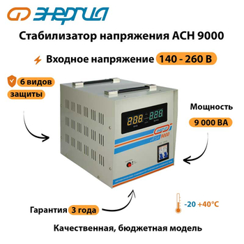 Однофазный стабилизатор напряжения Энергия АСН 9000 - Стабилизаторы напряжения - Однофазные стабилизаторы напряжения 220 Вольт - Энергия АСН - . Магазин оборудования для автономного и резервного электропитания Ekosolar.ru в Наро-фоминске