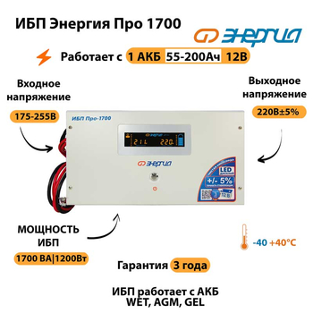 Энергия ИБП Про 1700 12В - ИБП и АКБ - ИБП для котлов - . Магазин оборудования для автономного и резервного электропитания Ekosolar.ru в Наро-фоминске