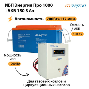 ИБП Энергия Про 1000 + Аккумулятор S 150 Ач - 12В (700Вт - 117мин) - ИБП и АКБ - ИБП для котлов - . Магазин оборудования для автономного и резервного электропитания Ekosolar.ru в Наро-фоминске