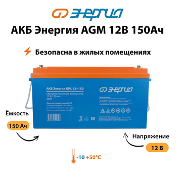 Аккумулятор для ИБП Энергия AGM 12v 150Ah - ИБП и АКБ - Аккумуляторы - . Магазин оборудования для автономного и резервного электропитания Ekosolar.ru в Наро-фоминске
