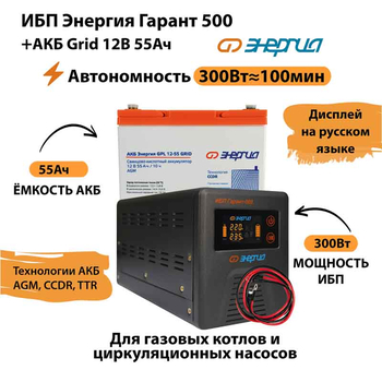 ИБП для котла Энергия Гарант 500 + Аккумулятор Grid 55 Ah 12 v (300Вт - 100мин) - ИБП и АКБ - ИБП для котлов - . Магазин оборудования для автономного и резервного электропитания Ekosolar.ru в Наро-фоминске