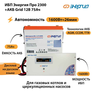 ИБП для котла Энергия Про 2300 + Аккумулятор Grid 75 Ah 12 v (1600Вт - 26мин) - ИБП и АКБ - ИБП для котлов - . Магазин оборудования для автономного и резервного электропитания Ekosolar.ru в Наро-фоминске
