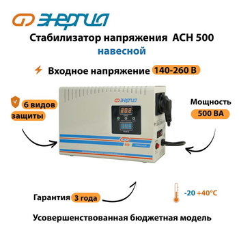 Стабилизатор напряжения Энергия АСН 500 навесной - Стабилизаторы напряжения - Однофазные стабилизаторы напряжения 220 Вольт - Энергия АСН - . Магазин оборудования для автономного и резервного электропитания Ekosolar.ru в Наро-фоминске