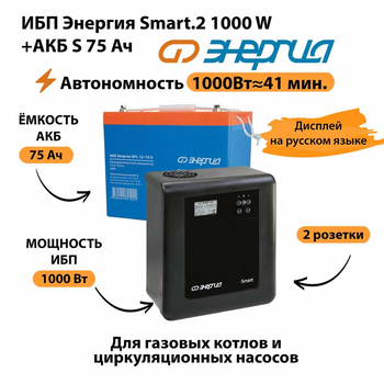 ИБП Энергия Smart.2 1000W + Аккумулятор S 75 Ач - 12В (1000Вт - 41мин) - ИБП и АКБ - ИБП Энергия - ИБП на 1 кВА - . Магазин оборудования для автономного и резервного электропитания Ekosolar.ru в Наро-фоминске