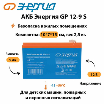 АКБ Энергия GP 12-9 S - ИБП и АКБ - Аккумуляторы - . Магазин оборудования для автономного и резервного электропитания Ekosolar.ru в Наро-фоминске