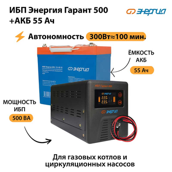 ИБП Энергия Гарант 500 + Аккумулятор S 55 Ач - 12В (300Вт - 100мин) - ИБП и АКБ - ИБП для котлов - . Магазин оборудования для автономного и резервного электропитания Ekosolar.ru в Наро-фоминске