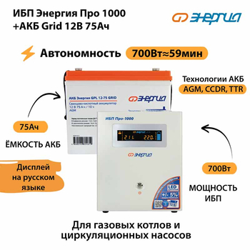 ИБП для котла Энергия Про 1000 + Аккумулятор Grid 75 Ah 12 v (700Вт - 59мин) - ИБП и АКБ - ИБП для котлов - . Магазин оборудования для автономного и резервного электропитания Ekosolar.ru в Наро-фоминске