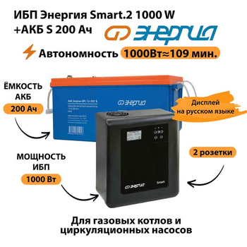 ИБП Энергия Smart.2 1000W + Аккумулятор S 200 Ач - 12В (1000Вт - 109мин) - ИБП и АКБ - ИБП Энергия - ИБП на 1 кВА - . Магазин оборудования для автономного и резервного электропитания Ekosolar.ru в Наро-фоминске