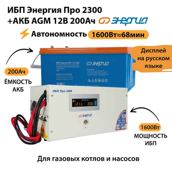 ИБП для котла Энергия Про 2300 + Аккумулятор 200 Ач 12 В (1600Вт - 68мин) - ИБП и АКБ - ИБП для котлов - . Магазин оборудования для автономного и резервного электропитания Ekosolar.ru в Наро-фоминске