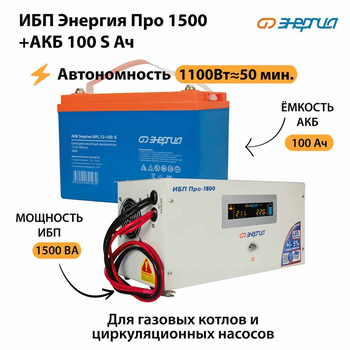 ИБП Энергия Про 1500 + Аккумулятор S 100 Ач - 12В (1100Вт - 50мин) - ИБП и АКБ - ИБП для котлов - . Магазин оборудования для автономного и резервного электропитания Ekosolar.ru в Наро-фоминске