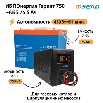 ИБП Энергия Гарант 750 + Аккумулятор S 75 Ач - 12В (450Вт - 91мин) - ИБП и АКБ - ИБП для котлов - . Магазин оборудования для автономного и резервного электропитания Ekosolar.ru в Наро-фоминске