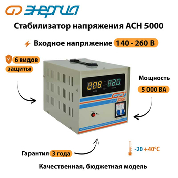 Однофазный стабилизатор напряжения Энергия АСН 5000 - Стабилизаторы напряжения - Однофазные стабилизаторы напряжения 220 Вольт - Энергия АСН - . Магазин оборудования для автономного и резервного электропитания Ekosolar.ru в Наро-фоминске