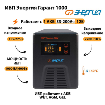 Энергия ИБП Гарант 1000 12В - ИБП и АКБ - ИБП для котлов - . Магазин оборудования для автономного и резервного электропитания Ekosolar.ru в Наро-фоминске