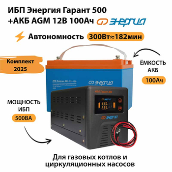 ИБП для котла Энергия Гарант 500 + Аккумулятор 100 Ач 12 В (300Вт - 182мин) - ИБП и АКБ - ИБП для котлов - . Магазин оборудования для автономного и резервного электропитания Ekosolar.ru в Наро-фоминске