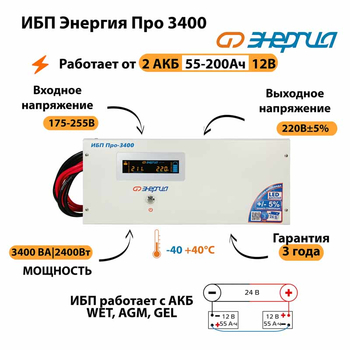Энергия ИБП Про 3400 24В - ИБП и АКБ - ИБП для котлов - . Магазин оборудования для автономного и резервного электропитания Ekosolar.ru в Наро-фоминске
