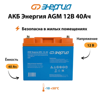 Аккумулятор для ИБП Энергия AGM 12v 40Ah - ИБП и АКБ - Аккумуляторы - . Магазин оборудования для автономного и резервного электропитания Ekosolar.ru в Наро-фоминске