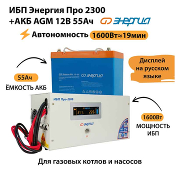 ИБП для котла Энергия Про 2300 + Аккумулятор 55 Ач 12 В (1600Вт - 19мин) - ИБП и АКБ - ИБП для котлов - . Магазин оборудования для автономного и резервного электропитания Ekosolar.ru в Наро-фоминске