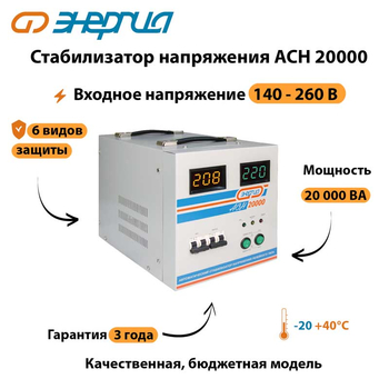 Однофазный стабилизатор напряжения Энергия АСН 20000 - Стабилизаторы напряжения - Однофазные стабилизаторы напряжения 220 Вольт - Энергия АСН - . Магазин оборудования для автономного и резервного электропитания Ekosolar.ru в Наро-фоминске
