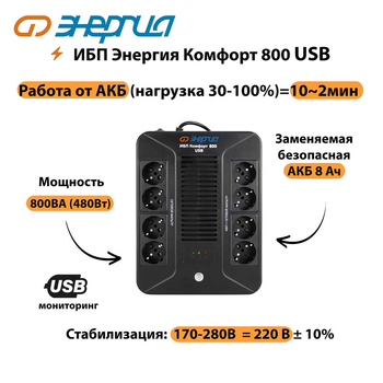 ИБП Комфорт 800 USB Энергия - ИБП и АКБ - ИБП для компьютера - . Магазин оборудования для автономного и резервного электропитания Ekosolar.ru в Наро-фоминске