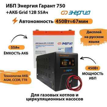ИБП для котла Энергия Гарант 750 + Аккумулятор Grid 55 Ah 12 v (450Вт - 67мин) - ИБП и АКБ - ИБП для котлов - . Магазин оборудования для автономного и резервного электропитания Ekosolar.ru в Наро-фоминске