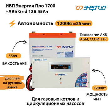 ИБП для котла Энергия Про 1700 + Аккумулятор Grid 55 Ah 12 v (1200Вт - 25мин) - ИБП и АКБ - ИБП для котлов - . Магазин оборудования для автономного и резервного электропитания Ekosolar.ru в Наро-фоминске