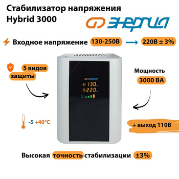 Однофазный стабилизатор напряжения Энергия Hybrid 3000 - Стабилизаторы напряжения - Однофазные стабилизаторы напряжения 220 Вольт - Энергия Hybrid - . Магазин оборудования для автономного и резервного электропитания Ekosolar.ru в Наро-фоминске