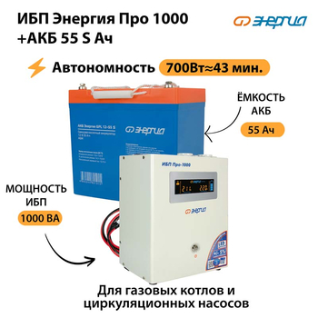 ИБП Энергия Про 1000 + Аккумулятор S 55 Ач - 12В (700Вт - 43мин) - ИБП и АКБ - ИБП для котлов - . Магазин оборудования для автономного и резервного электропитания Ekosolar.ru в Наро-фоминске