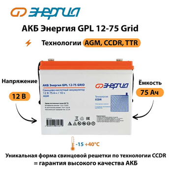 АКБ Энергия GPL 12-75 Grid - ИБП и АКБ - Аккумуляторы - . Магазин оборудования для автономного и резервного электропитания Ekosolar.ru в Наро-фоминске