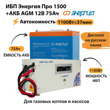 ИБП для котла Энергия Про 1500 + Аккумулятор 75 Ач 12 В (1100Вт - 37мин) - ИБП и АКБ - ИБП для котлов - . Магазин оборудования для автономного и резервного электропитания Ekosolar.ru в Наро-фоминске