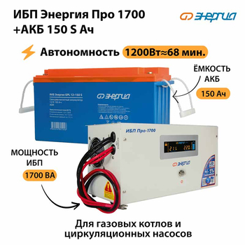 ИБП Энергия Про 1700 + Аккумулятор S 150 Ач - 12В (1200Вт - 68мин) - ИБП и АКБ - ИБП для котлов - . Магазин оборудования для автономного и резервного электропитания Ekosolar.ru в Наро-фоминске
