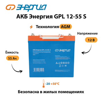 АКБ Энергия GPL 12-55 S - ИБП и АКБ - Аккумуляторы - . Магазин оборудования для автономного и резервного электропитания Ekosolar.ru в Наро-фоминске