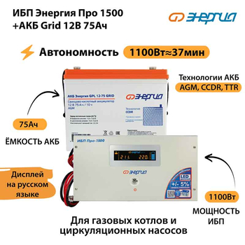 ИБП для котла Энергия Про 1500 + Аккумулятор Grid 75 Ah 12 v (1100Вт - 37мин) - ИБП и АКБ - ИБП для котлов - . Магазин оборудования для автономного и резервного электропитания Ekosolar.ru в Наро-фоминске