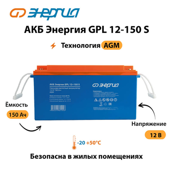 АКБ Энергия GPL 12-150 S - ИБП и АКБ - Аккумуляторы - . Магазин оборудования для автономного и резервного электропитания Ekosolar.ru в Наро-фоминске