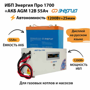 ИБП для котла Энергия Про 1700 + Аккумулятор 55 Ач 12 В (1200Вт - 25мин) - ИБП и АКБ - ИБП для котлов - . Магазин оборудования для автономного и резервного электропитания Ekosolar.ru в Наро-фоминске