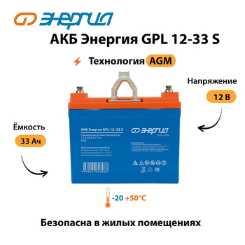 АКБ Энергия GPL 12-33 S - ИБП и АКБ - Аккумуляторы - . Магазин оборудования для автономного и резервного электропитания Ekosolar.ru в Наро-фоминске