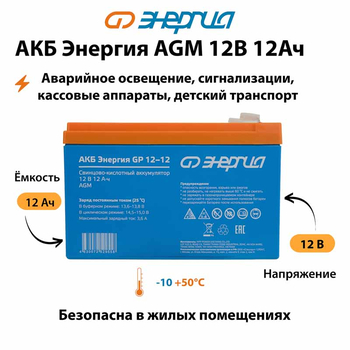 Аккумулятор для ИБП Энергия AGM 12v 12Ah - ИБП и АКБ - Аккумуляторы - . Магазин оборудования для автономного и резервного электропитания Ekosolar.ru в Наро-фоминске