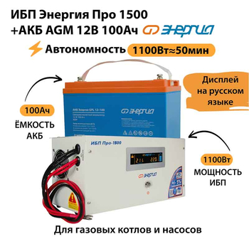 ИБП для котла Энергия Про 1500 + Аккумулятор 100 Ач 12 В (1100Вт - 50мин) - ИБП и АКБ - ИБП для котлов - . Магазин оборудования для автономного и резервного электропитания Ekosolar.ru в Наро-фоминске