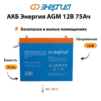 Аккумулятор для ИБП Энергия AGM 12v 75Ah - ИБП и АКБ - Аккумуляторы - . Магазин оборудования для автономного и резервного электропитания Ekosolar.ru в Наро-фоминске
