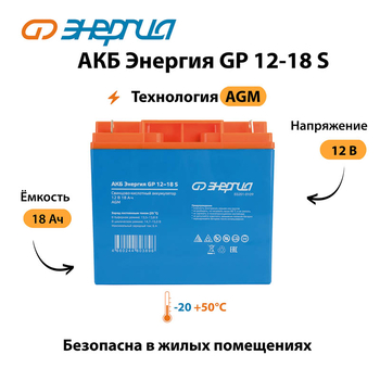 АКБ Энергия GP 12-18 S - ИБП и АКБ - Аккумуляторы - . Магазин оборудования для автономного и резервного электропитания Ekosolar.ru в Наро-фоминске