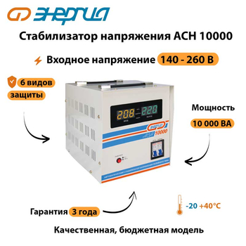 Однофазный стабилизатор напряжения Энергия АСН 10000 - Стабилизаторы напряжения - Однофазные стабилизаторы напряжения 220 Вольт - Энергия АСН - . Магазин оборудования для автономного и резервного электропитания Ekosolar.ru в Наро-фоминске