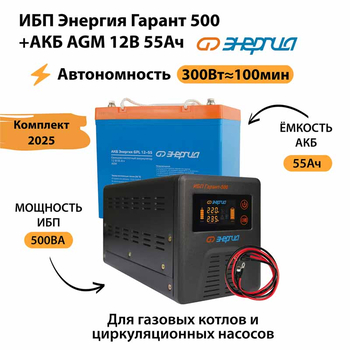 ИБП для котла Энергия Гарант 500 + Аккумулятор 55 Ач 12 В (300Вт - 100мин) - ИБП и АКБ - ИБП для котлов - . Магазин оборудования для автономного и резервного электропитания Ekosolar.ru в Наро-фоминске
