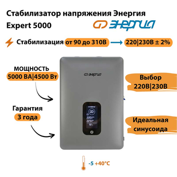 Инверторный cтабилизатор напряжения Энергия Expert 5000 - Стабилизаторы напряжения - Инверторные - . Магазин оборудования для автономного и резервного электропитания Ekosolar.ru в Наро-фоминске